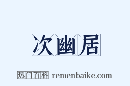 次幽居是什么意思的图片